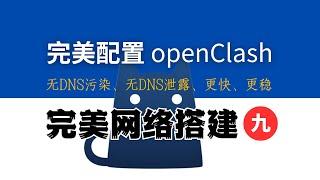 30分钟精通 OpenClash 完美配置（主路由），无DNS污染，无DNS泄露，自动选择、负载均衡，丝滑切换节点，永不断网，全网最强配置模版免费送！完美网络9