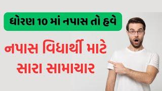 ધોરણ 10 માં નાપાસ થયા તો શુ કરવું || STD 10 RESULTS 2023 || GSEB || SSC RESULT 2023 ||