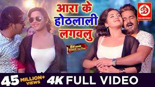 Pawan Singh (आरा के होठलाली  लगवलु ) FULL VIDEO SONG | Kajal Raghwani | Superhit Bhojpuri Song 2019