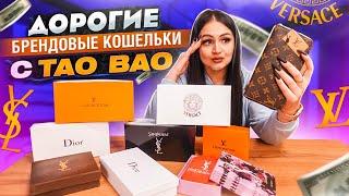 Купила ДОРОГИЕ, БРЕНДОВЫЕ КОШЕЛЬКИ с Taobao / ОГРОМНАЯ ПОСЫЛКА / Gucci, Louis Vuitton, Chanel