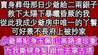 賣身葬母那日少爺給二兩銀子，救下太陽下暴曬昏厥的我，從此我成了少爺房中唯一的丫鬟，可好景不長府上被抄家，少爺將貼身玉佩 山高路遠珍重，而我撕碎身契 跟他去寧古塔