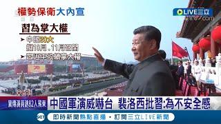 靠修理台灣鞏固"內部權力"! 專家稱習近平鎖台軍演"準備至少1年" 全為了大內宣連任 台海緊張更有助於習轉移內部焦點│記者 侯彩紅 劉安晉│【LIVE大現場】20220810│三立新聞台