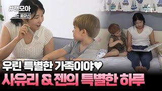 [#캔모아] "난 남자 화장실 가고 싶어!" 꽃중년 엄빠 사유리 & 미운 4살 젠의 특별한 하루 | 아빠는 꽃중년 25회