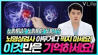 아무도 알려주지 않는 뇌영상 검사 '뇌MRI VS 뇌MRA VS 뇌혈관CT' 비교 총정리 ㅣ나에게 필요한 검사는? #두통 #뇌질환