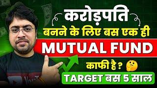 करोड़पति बनने के लिए बस एक ही Mutual Fund काफी है ? Target बस 5 साल | Best Defence Fund