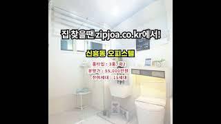 신흥동 오피스텔 zipjoa.co.kr  #zipjoa #집조아 #신축빌라 #단독주택 #전원주택