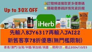 iHerb優惠停不了️78折無門檻優惠碼，立即查看資訊欄|iHerb 優惠碼/折扣碼BJY6317