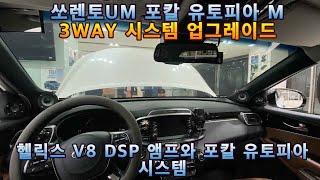 쏘렌토UM 3WAY 카오디오 시스템 포칼 유토피아M 헬릭스 V8DSP 시공