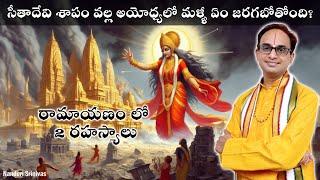 సీతమ్మ శాపం వల్ల అయోధ్యలో ఏం జరగబోతోంది? | Sita Devi's curse - Secrets of Ramayan | Nanduri Srinivas