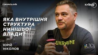 ЮРІЙ НІКОЛОВ: Система управління президентом | ГОВОРИТЬ КИЇВ