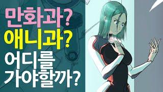 만화과? 애니메이션과? 어떻게 선택하지?