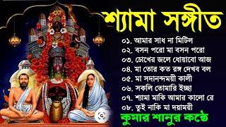 Shyama Sangeet - Kumar Sanu | শ্যামা সঙ্গীত - কুমার সানু | Devotional Song | Vol 3