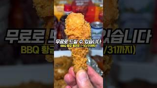 공짜 #치킨 놓치는 사람 없죠? #비비큐 #황금올리브