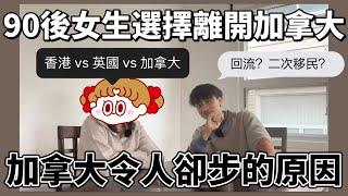 90後女生選擇離開加拿大， 原因為何？｜ 回流？二次移民？ ｜ 加拿大令人卻步的原因｜ 香港 vs 英國 vs 加拿大