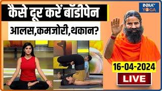 Yoga LIVE: कैसे दूर करें बॉडीपेन,आलस,कमजोरी,थकान? | Hormonal Imbalances | Baba Ramdev