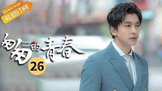 【ENG SUB】《Fleeting Youth 匆匆的青春》EP26 Starring: Li Jiahang | Deng Jiajia