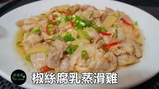 椒絲腐乳蒸滑雞 Steamed Chicken with Fermented Bean Curd and Chili **字幕CC Eng. Sub**