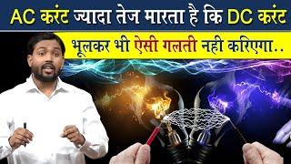 AC ज्यादा तेज करेंट मारता है की DC? || बिजली का काम करते वक्त भूलकर भी न करे ये गलती