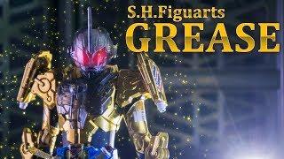 【S.H.Figuarts】心火を燃やしてレビューする！！「仮面ライダー グリス」を開封！