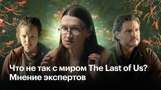 Специалист по выживанию, социолог и психолог разбирают The Last of Us