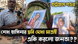 শেখ হাসিনার ছবি দেখা মাত্রই একি করলো জনতা?? #Shiekhasina