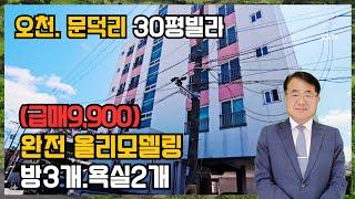 1453 (9,900만) 올리모델링된 30평 빌라 급매 포항부동산 포항빌라 @강산부동산TV