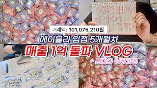 #9 에이블리 입점 5개월차 매출 1억 돌파 VLOG + 본미의 성장과정 