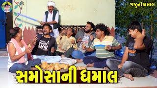 Samosani Dhamal || સમોસાની ધમાલ || Gaju ni Dhamal || Deshi Comedy ||