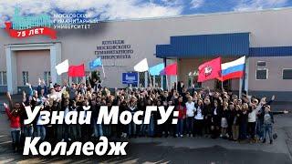 Узнай о МосГУ: Колледж - начало твоего профессионального пути!