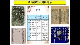 談天說易(139)—今古經文學派與周易傳承(1)-今古學派與周易傳承