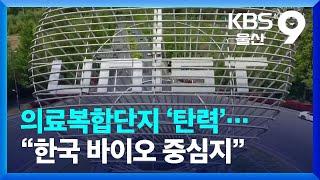 “한국의 바이오 중심지로”…의과학원·의료복합단지 ‘탄력’ / KBS  2022.05.09.