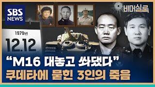 12.12 쿠데타 44주년. 신군부 하나회의 군사반란, 그리고 3인의 안타까운 죽음  / SBS