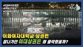 저물어가는 이화여대 상권, 왜 몰락했을까 ? (터보832 & 영정) 부동산talk