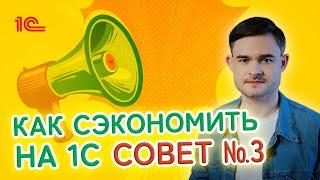 Как сэкономить на 1С? Совет третий