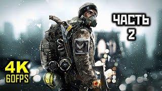 Tom Clancy’s The Division, Прохождение Без Комментариев - Часть 2: Госпиталь [PC | 4K | 60FPS]