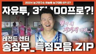 동호회에서는 슈터로 전향? KBL 레전드 센터 송창무톰보 득점모음집 [2023 농구연구소 하늘배 농구대회 EP.07]