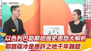 以色列巴勒斯坦歷史恩怨大解析 耶路薩冷是應許之地千年難題｜三立新聞網 SETN.com