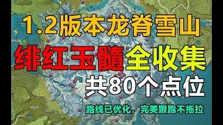 【原神】绯红玉髓全收集攻略！80个点位路线优化，完美跟跑，拒绝错漏！