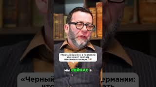 «Черный бизнес» в Германии: то может сделать налоговая полиция? 