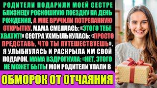 Мои родители подарили моей сестре-близнецу роскошное путешествие на день рождения, а мне вручили...