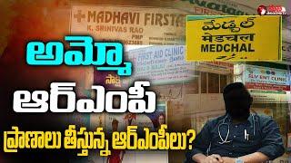 అమ్మో ఆర్ఎంపీMedchal RMP Doctor Plays With People's Life   || Mana Telangana TV