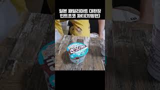 일본 패밀리마트 대환장 민트초코 파티(희망편)