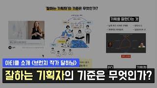 잘하는 기획자의 기준은 무엇인가?