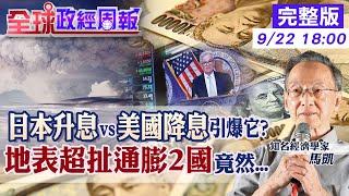 【全球政經周報】金融市場掀起這風暴!美國降息vs日本升息的後果?科技類股EPS也有影響? 1瓶水700萬元!地表最誇張通膨2國現況是? 20240922 @中天財經頻道CtiFinance