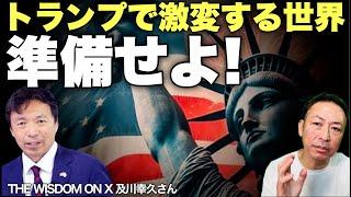 【ニコニコ全編ライブ配信】激変するトランプ後の世界と日本(及川幸久×石田和靖)