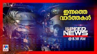 സ്പീഡ് ന്യൂസ് 8.30 AM, ജനുവരി 05, 2025 | Speed News