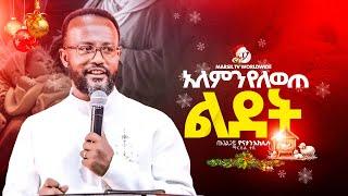 "የኢየሱስ መወለድ"|| በአገልጋይ ዮናታን አክሊሉ | |Yonatan Aklilu | @MARSILTVWORLDWIDE ||yonatanakliluofficia|