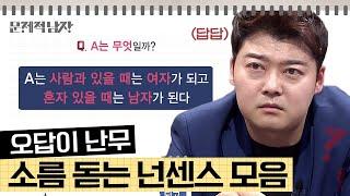 [문제적남자] 어김없이 돌아온 넌센스 문제 모음 오답이 난무하는 스튜디오ㅋㅋㅋ