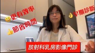 乳房大小事【林文瓊醫師】新型態放射科乳房影像門診，乳房篩檢新選擇！@木生婦幼診所