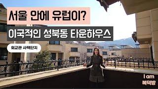 성북동에 유럽같은 최고급 타운하우스가 있다고? [외교관 사택단지]